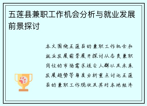 五莲县兼职工作机会分析与就业发展前景探讨