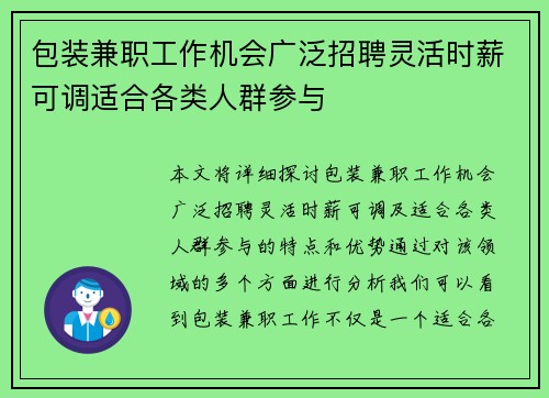 包装兼职工作机会广泛招聘灵活时薪可调适合各类人群参与