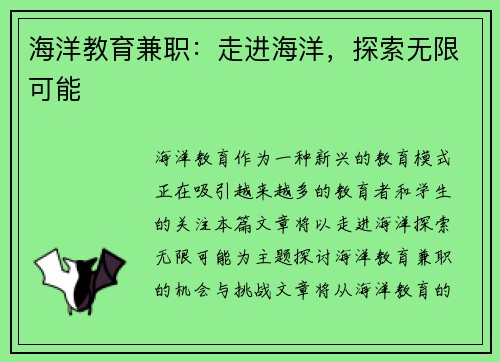 海洋教育兼职：走进海洋，探索无限可能