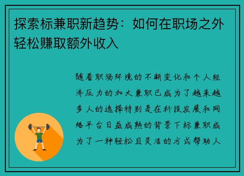 探索标兼职新趋势：如何在职场之外轻松赚取额外收入