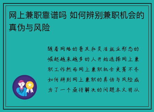 网上兼职靠谱吗 如何辨别兼职机会的真伪与风险