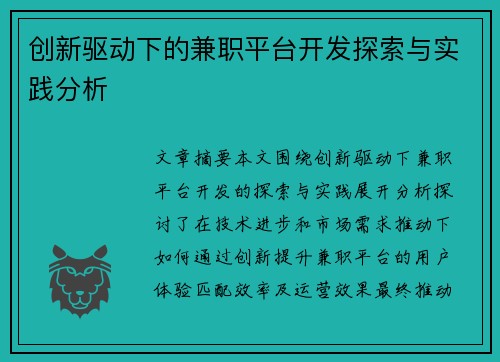 创新驱动下的兼职平台开发探索与实践分析