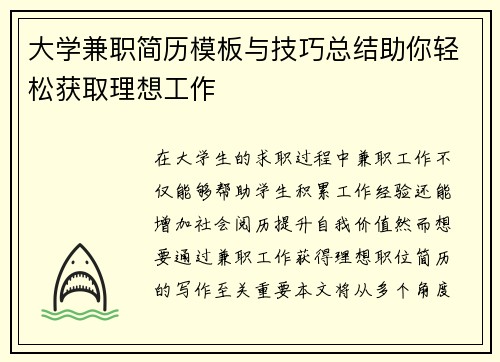 大学兼职简历模板与技巧总结助你轻松获取理想工作