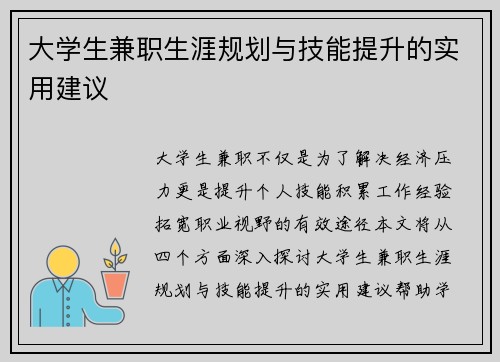 大学生兼职生涯规划与技能提升的实用建议