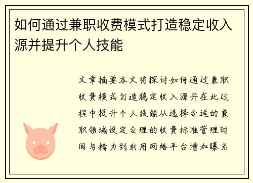 如何通过兼职收费模式打造稳定收入源并提升个人技能