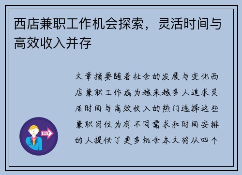西店兼职工作机会探索，灵活时间与高效收入并存