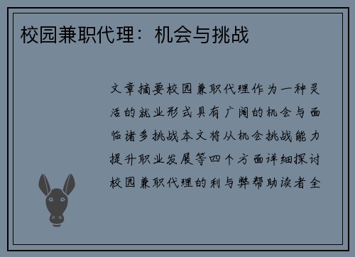 校园兼职代理：机会与挑战