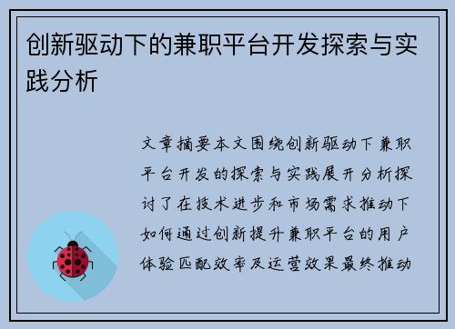 创新驱动下的兼职平台开发探索与实践分析