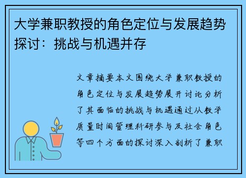 大学兼职教授的角色定位与发展趋势探讨：挑战与机遇并存