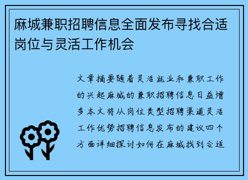 麻城兼职招聘信息全面发布寻找合适岗位与灵活工作机会