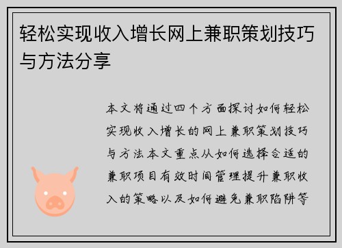轻松实现收入增长网上兼职策划技巧与方法分享
