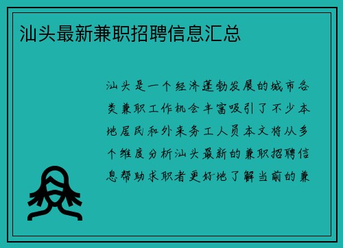 汕头最新兼职招聘信息汇总