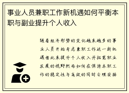 事业人员兼职工作新机遇如何平衡本职与副业提升个人收入