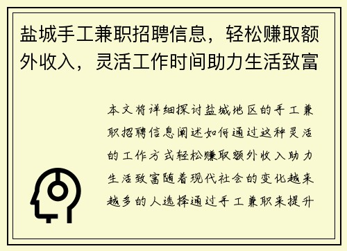 盐城手工兼职招聘信息，轻松赚取额外收入，灵活工作时间助力生活致富