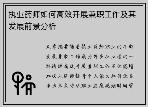 执业药师如何高效开展兼职工作及其发展前景分析