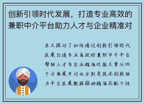 创新引领时代发展，打造专业高效的兼职中介平台助力人才与企业精准对接