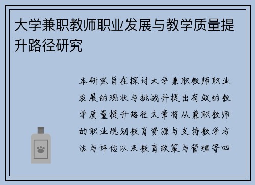 大学兼职教师职业发展与教学质量提升路径研究