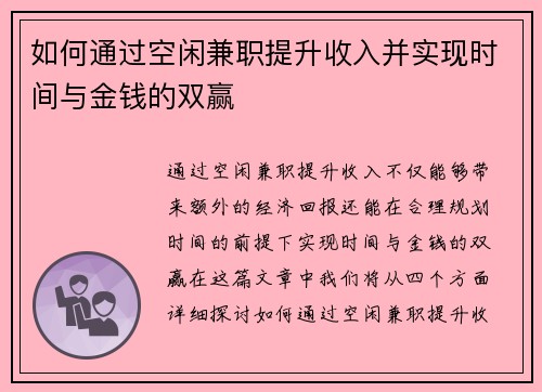 如何通过空闲兼职提升收入并实现时间与金钱的双赢