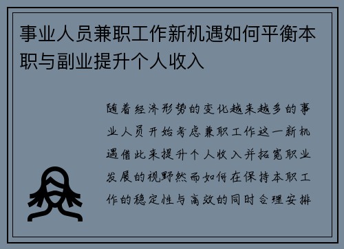 事业人员兼职工作新机遇如何平衡本职与副业提升个人收入