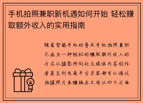 手机拍照兼职新机遇如何开始 轻松赚取额外收入的实用指南