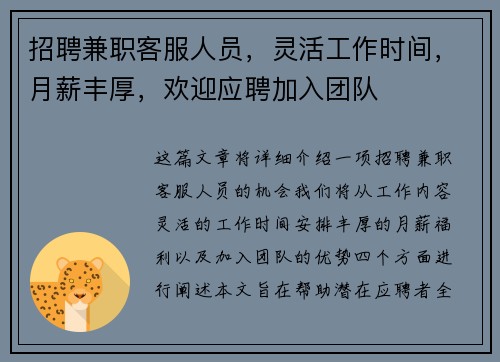 招聘兼职客服人员，灵活工作时间，月薪丰厚，欢迎应聘加入团队