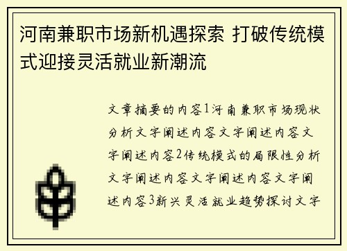 河南兼职市场新机遇探索 打破传统模式迎接灵活就业新潮流