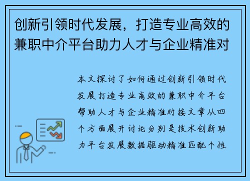 创新引领时代发展，打造专业高效的兼职中介平台助力人才与企业精准对接