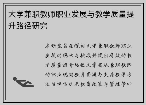 大学兼职教师职业发展与教学质量提升路径研究