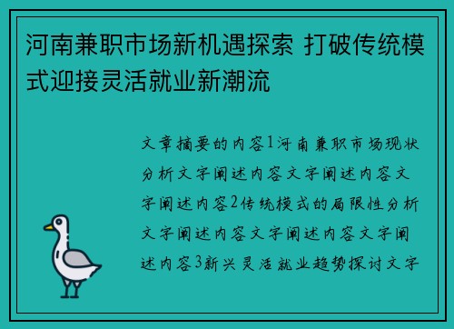 河南兼职市场新机遇探索 打破传统模式迎接灵活就业新潮流