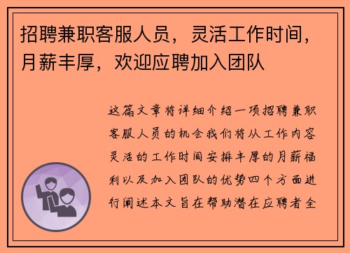 招聘兼职客服人员，灵活工作时间，月薪丰厚，欢迎应聘加入团队