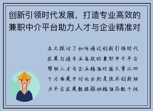 创新引领时代发展，打造专业高效的兼职中介平台助力人才与企业精准对接
