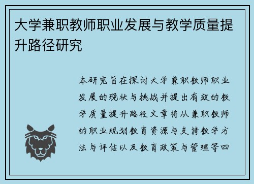 大学兼职教师职业发展与教学质量提升路径研究