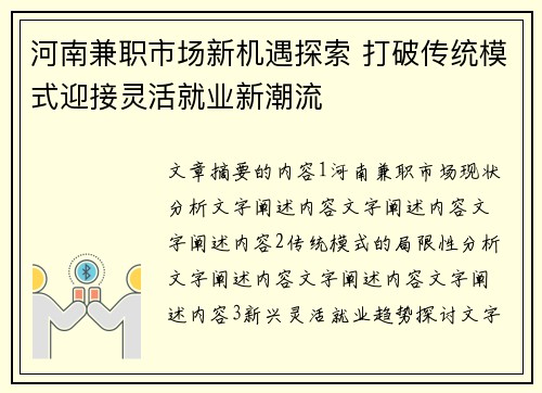 河南兼职市场新机遇探索 打破传统模式迎接灵活就业新潮流