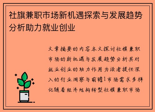 社旗兼职市场新机遇探索与发展趋势分析助力就业创业