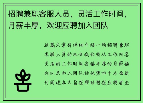 招聘兼职客服人员，灵活工作时间，月薪丰厚，欢迎应聘加入团队