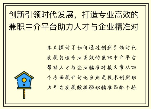 创新引领时代发展，打造专业高效的兼职中介平台助力人才与企业精准对接
