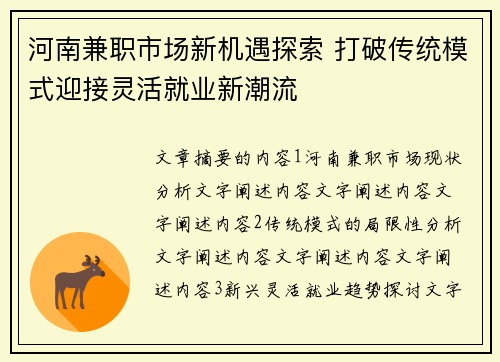 河南兼职市场新机遇探索 打破传统模式迎接灵活就业新潮流