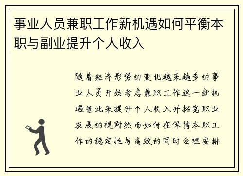 事业人员兼职工作新机遇如何平衡本职与副业提升个人收入