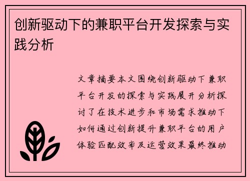 创新驱动下的兼职平台开发探索与实践分析