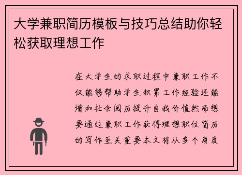 大学兼职简历模板与技巧总结助你轻松获取理想工作