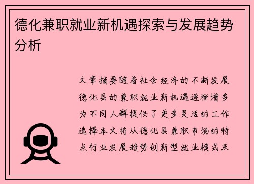 德化兼职就业新机遇探索与发展趋势分析