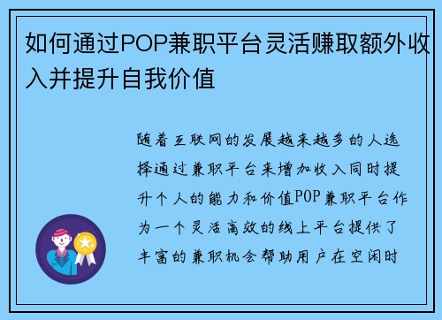 如何通过POP兼职平台灵活赚取额外收入并提升自我价值