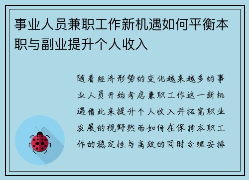 事业人员兼职工作新机遇如何平衡本职与副业提升个人收入