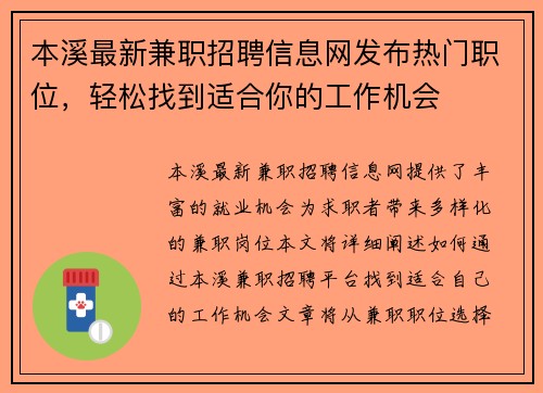 本溪最新兼职招聘信息网发布热门职位，轻松找到适合你的工作机会