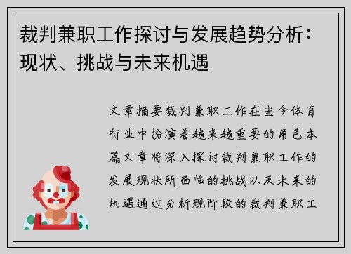 裁判兼职工作探讨与发展趋势分析：现状、挑战与未来机遇