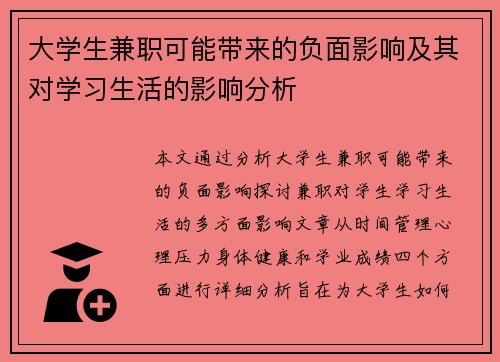 大学生兼职可能带来的负面影响及其对学习生活的影响分析