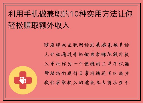 利用手机做兼职的10种实用方法让你轻松赚取额外收入