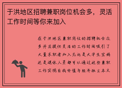 于洪地区招聘兼职岗位机会多，灵活工作时间等你来加入