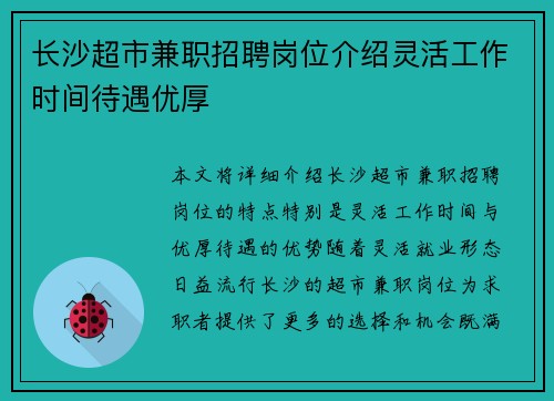 长沙超市兼职招聘岗位介绍灵活工作时间待遇优厚
