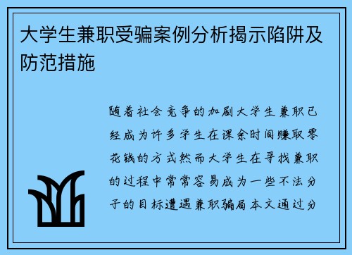 大学生兼职受骗案例分析揭示陷阱及防范措施